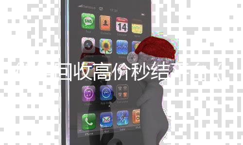 微信回收高价秒回收微信平台结平台（vx号出售秒结）